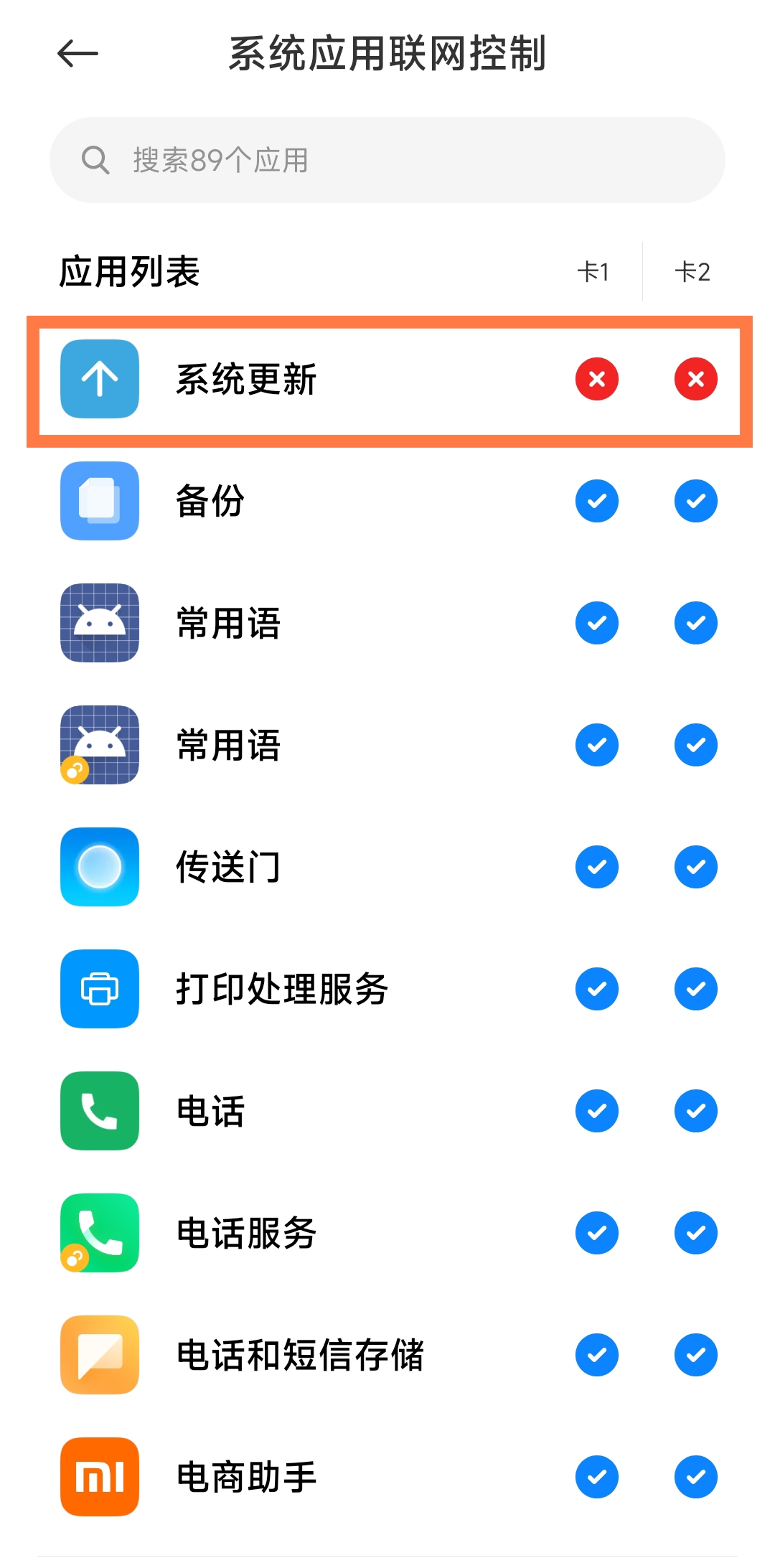 关闭系统更新的联网权限 关闭系统更新的联网权限