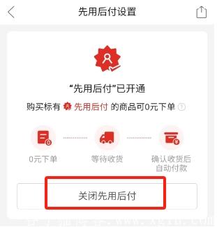 关闭PDD的先用后付 关闭PDD的先用后付