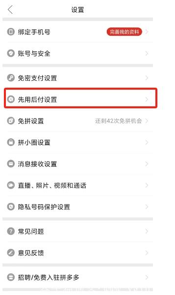 选择PDD里面的先用后付 选择PDD里面的先用后付