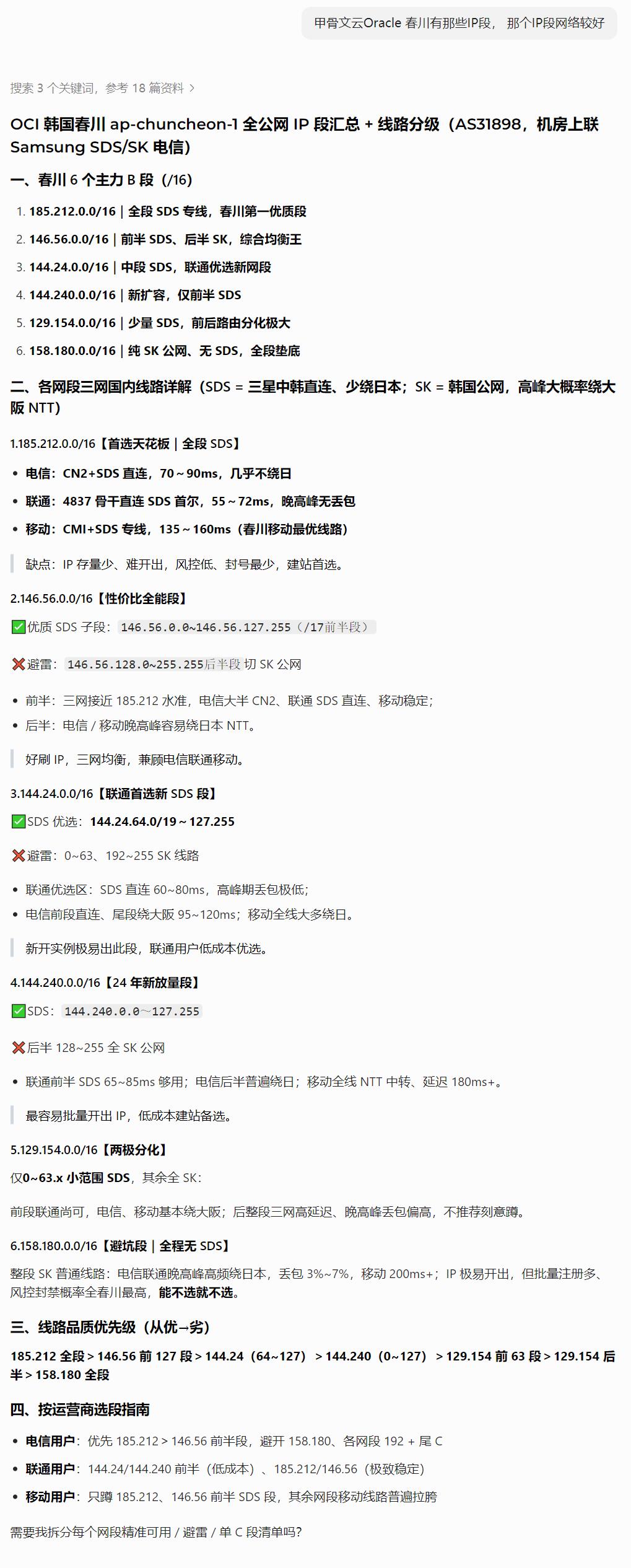 豆包AI回复甲骨文云春川机房那些IP段网络更好 豆包AI回复甲骨文云春川机房那些IP段网络更好