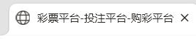 被劫持原因,历史上曾经做过菠菜站 被劫持原因,历史上曾经做过菠菜站